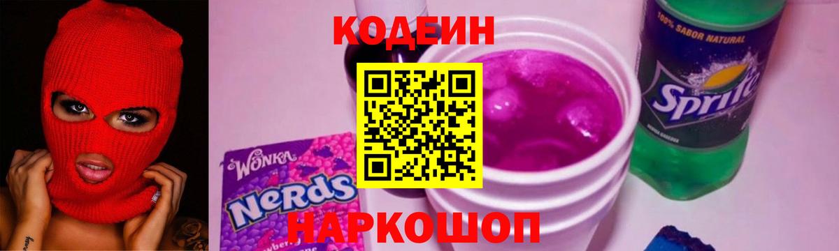 Кодеин Purple Drank  Кодеиновый сироп Lean напиток Lean (лин)  Вход с VPN  Лысьва 